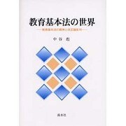 教育基本法の世界－教育基本法の精神と改正論批判 [単行本]