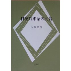 日英外来語の発音 [単行本]