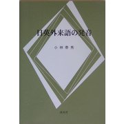 日英外来語の発音 [単行本]