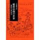 稲荷信仰の世界―稲荷祭と神仏習合 [単行本]