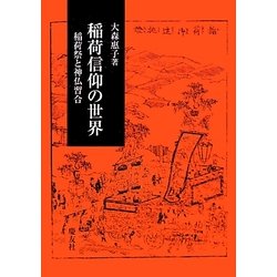 稲荷信仰の世界―稲荷祭と神仏習合 [単行本]