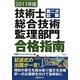 技術士第二次試験 総合技術監理部門合格指南〈2011年版〉 [単行本]