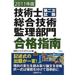 技術士第二次試験 総合技術監理部門合格指南〈2011年版〉 [単行本]