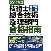 技術士第二次試験 総合技術監理部門合格指南〈2011年版〉 [単行本]