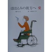ほほえみの彼方ヘ 愛―ミラクル・チェア(ふれ愛ブックス)