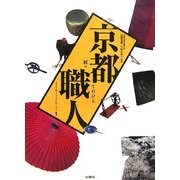 京都職人―匠のてのひら [単行本]
