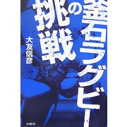 釜石ラグビーの挑戦 [単行本]