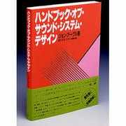 ハンドブック・オブ・サウンド・システム・デザイン [全集叢書]