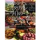 フレンチ&イタリアン今日の“おうちごはん"―世界中で暮らしたイタリアマンマの料理ノート [単行本]
