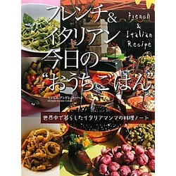 フレンチ&イタリアン今日の“おうちごはん"―世界中で暮らしたイタリアマンマの料理ノート [単行本]