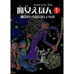 魔女えほん 1 [絵本]