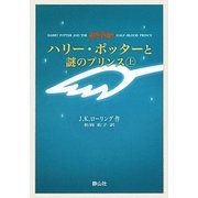 ハリー・ポッターと謎のプリンス 携帯版 [新書]