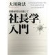 社長学入門―常勝経営を目指して [単行本]