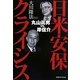 日米安保クライシス―丸山眞男vs.岸信介 [単行本]