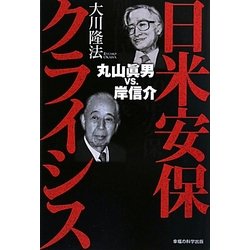 日米安保クライシス―丸山眞男vs.岸信介 [単行本]