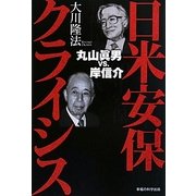 日米安保クライシス―丸山眞男vs.岸信介 [単行本]