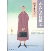 わたしの放浪記 [単行本]