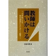 教師は問いかける―半世紀に亘る教育現場からのレポート随筆 [単行本]