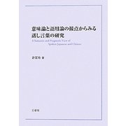 意味論と語用論の接点からみる話し言葉の研究 [単行本]