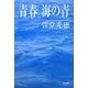 青春 海の青 [単行本]