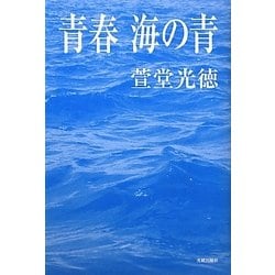 青春 海の青 [単行本]