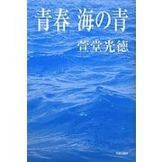 青春 海の青 [単行本]