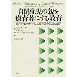 自閉症児の親を療育者にする教育―応用行動分析学による英国の実践と成果 [単行本]