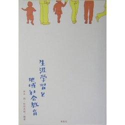 生涯学習と地域社会教育 [単行本]