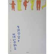 生涯学習と地域社会教育 [単行本]