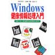 Windows健康情報処理入門―付録CD-ROM:五訂増補日本食品標準成分表ほか [単行本]
