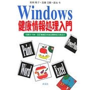 Windows健康情報処理入門―付録CD-ROM:五訂増補日本食品標準成分表ほか [単行本]
