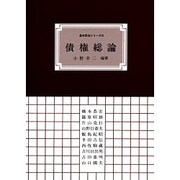 債権総論 [単行本]
