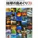 地球の島めぐり70 [単行本]