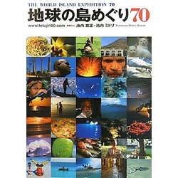 ヨドバシ.com - 地球の島めぐり70 [単行本] 通販【全品無料配達】