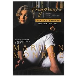 マリリン・モンロー魂のかけら―残された自筆メモ・詩・手紙 [単行本]