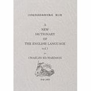 19世紀英語辞典復刻集成 第10巻 [事典辞典]