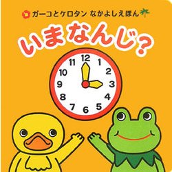 いまなんじ?(ガーコとケロタンなかよしえほん) [絵本]