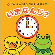 いまなんじ?(ガーコとケロタンなかよしえほん) [絵本]