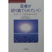 医療が切り捨てられていく!―原点としての「出前医療」を求めて [単行本]