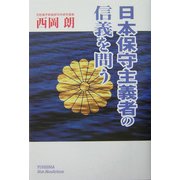 日本保守主義者の信義を問う(悠飛社ホット・ノンフィクション) [単行本]