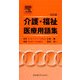 介護・福祉・医療用語集 改訂版 [単行本]