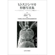 ヒトスジシマカ形態写真集―バイオセンサー・マイクロマシンの観点から [単行本]