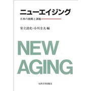 ニューエイジング－日米の挑戦と課題 [単行本]