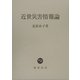 近世災害情報論 [単行本]