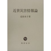 近世災害情報論 [単行本]
