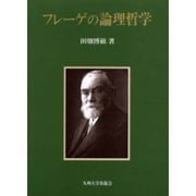 フレーゲの論理哲学 [単行本]