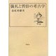 儀礼と習俗の考古学 [単行本]