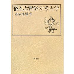 ヨドバシ.com - 儀礼と習俗の考古学 [単行本] 通販【全品無料配達】