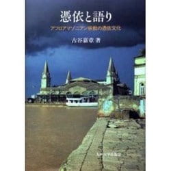 憑依と語り－アフロアマゾニアン宗教の憑依文化 [単行本]