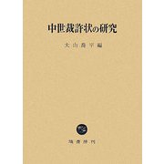 中世裁許状の研究 [単行本]